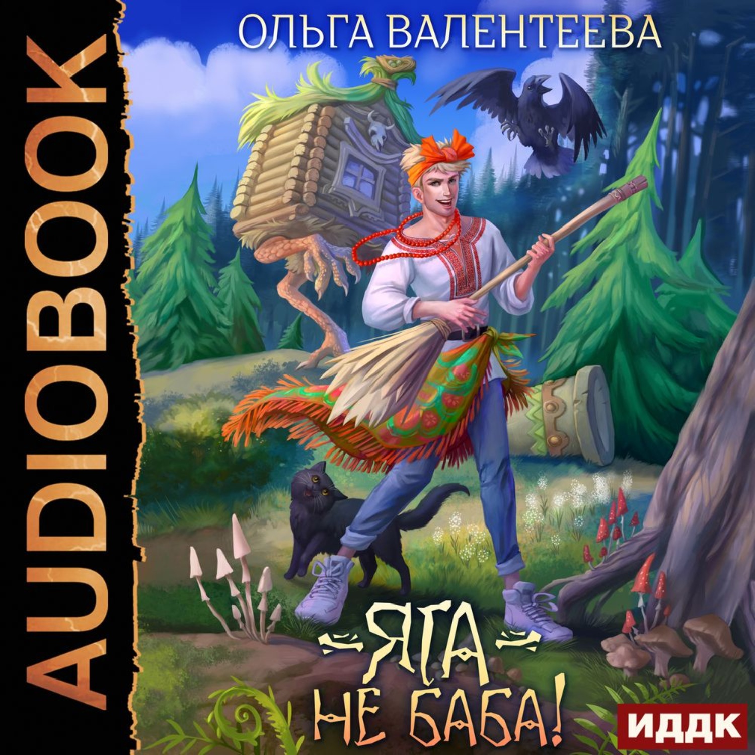 Обложка книги «Яга – не баба!»