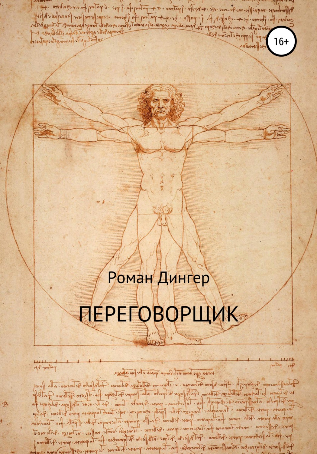 Обложка книги «Переговорщик»