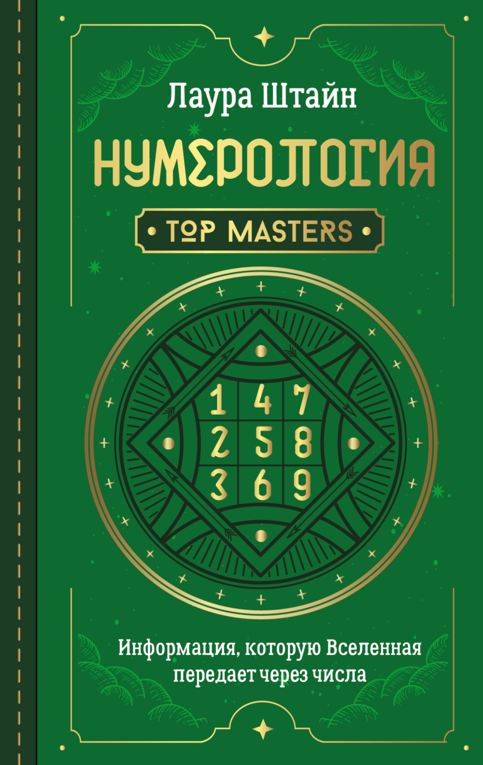 Обложка книги «Нумерология. Top Masters. Информация, которую Вселенная передает через числа»