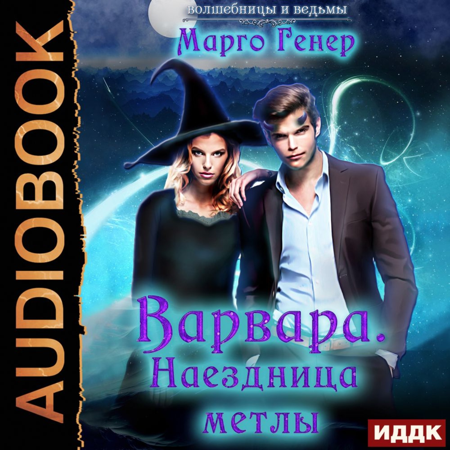 Обложка книги «Варвара. Наездница метлы»