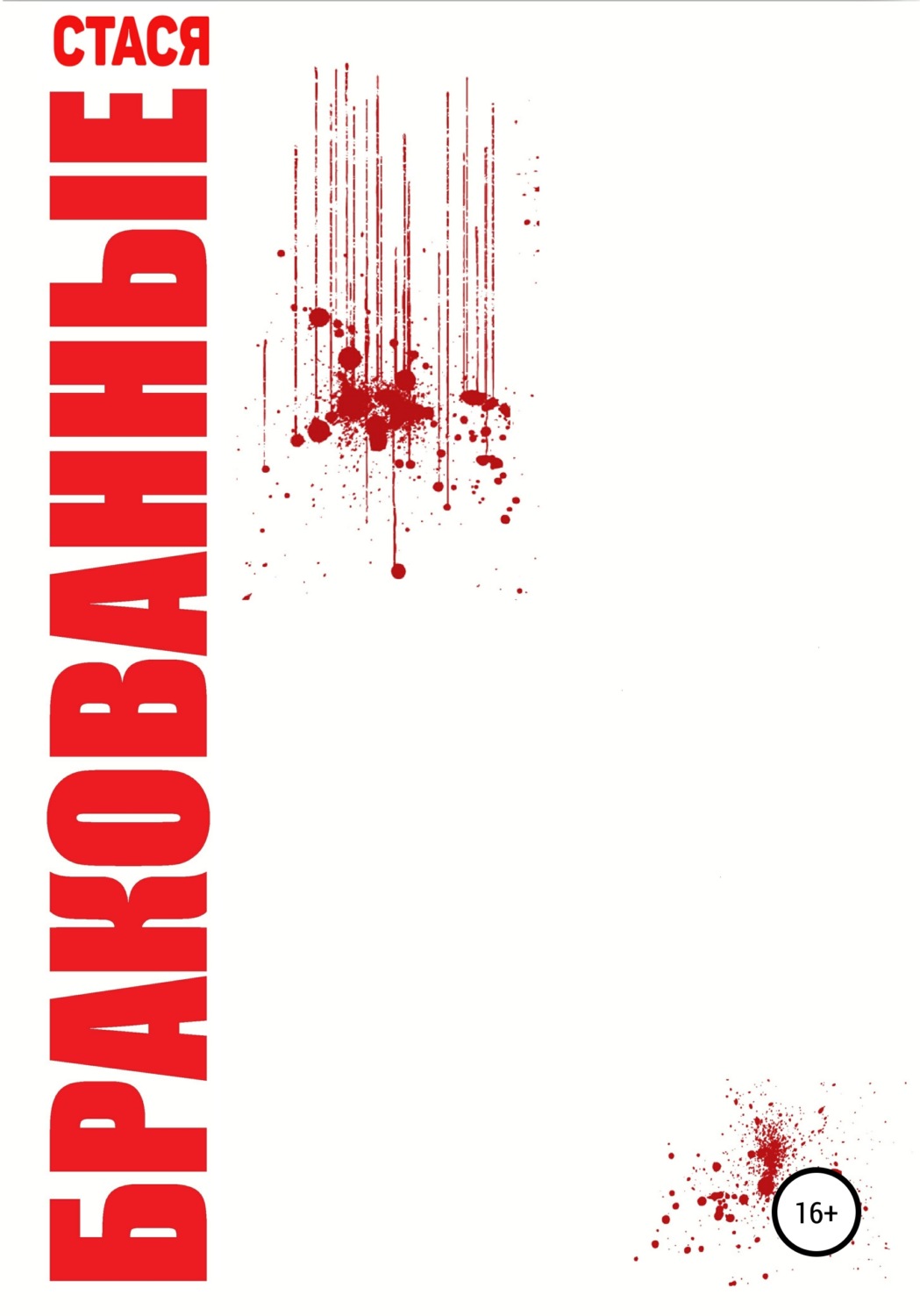Обложка книги «Бракованные»