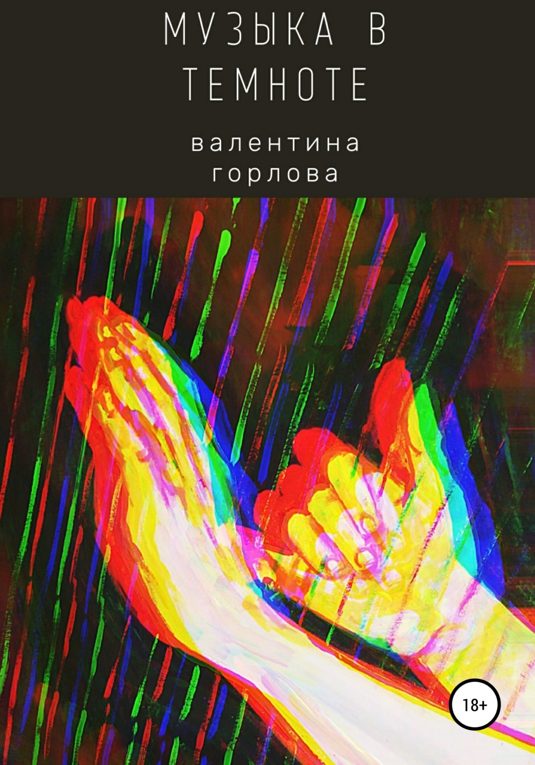 Обложка книги «Музыка в темноте»