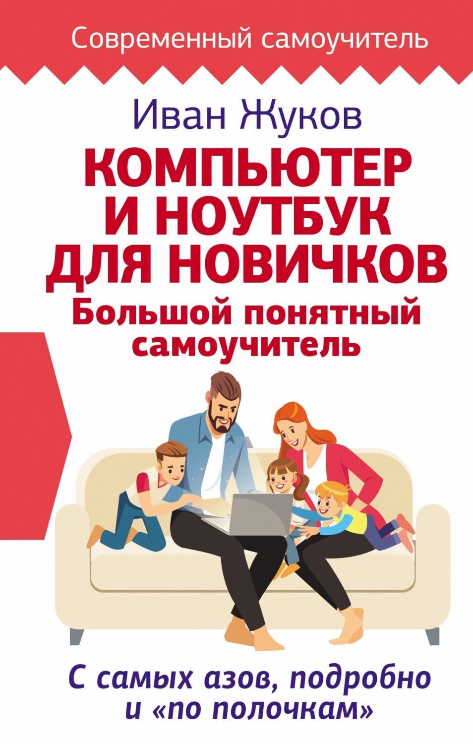 Обложка книги «Компьютер и ноутбук для новичков. Большой понятный самоучитель. С самых азов, подробно и «по полочкам»»