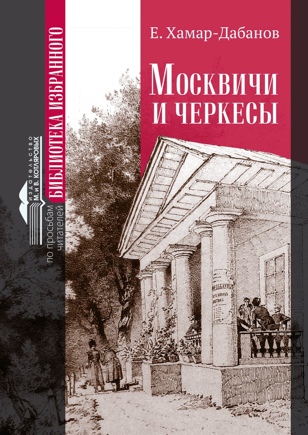 Обложка книги «Москвичи и черкесы»