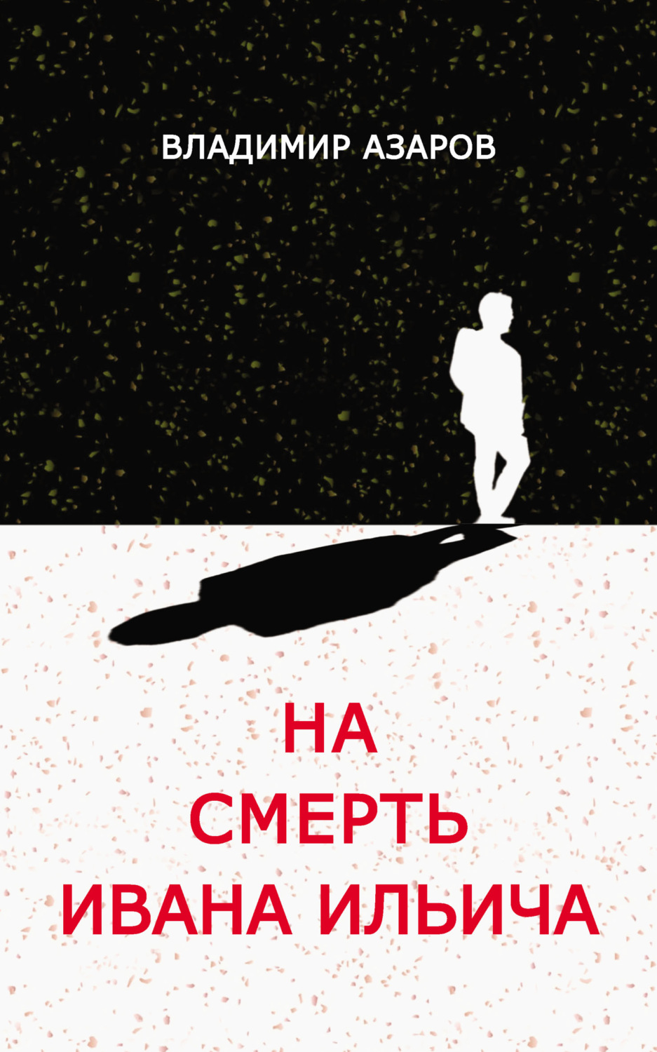 Обложка книги «На смерть Ивана Ильича»