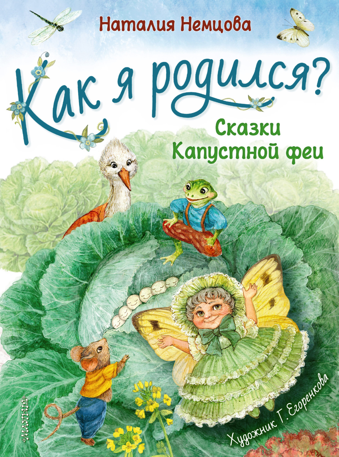 Обложка книги «Как я родился? Сказки Капустной феи»