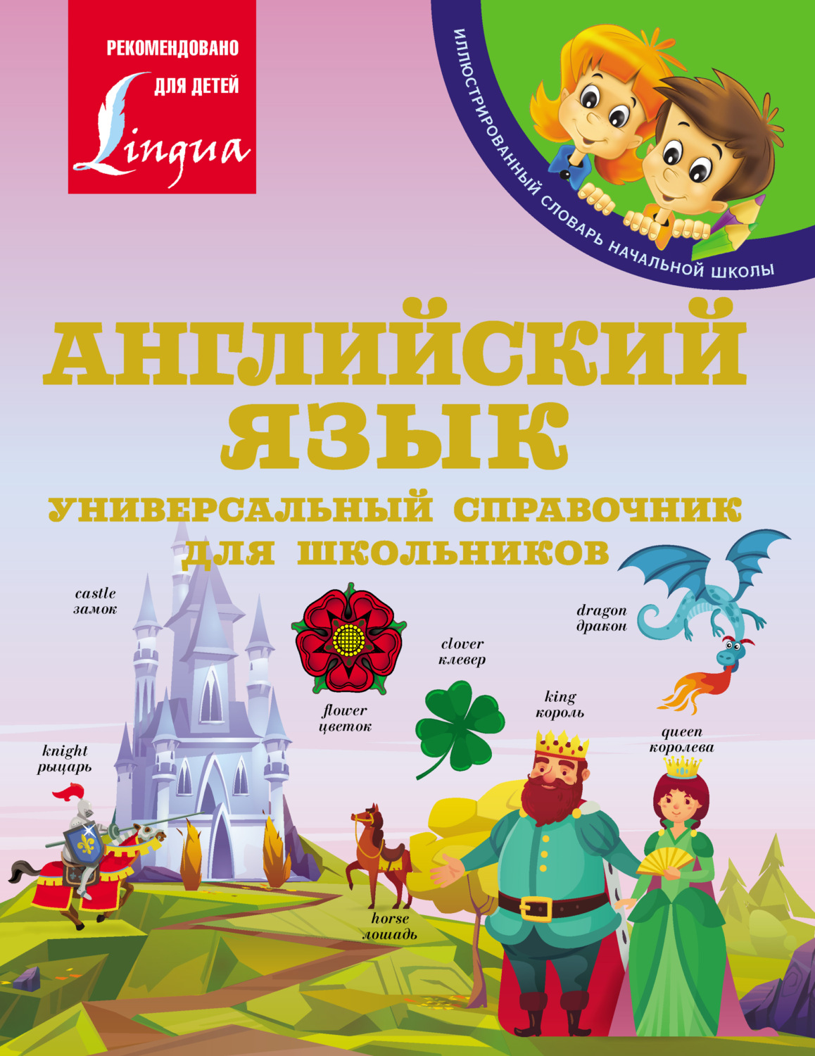 Обложка книги «Английский язык: Универсальный справочник для школьников»