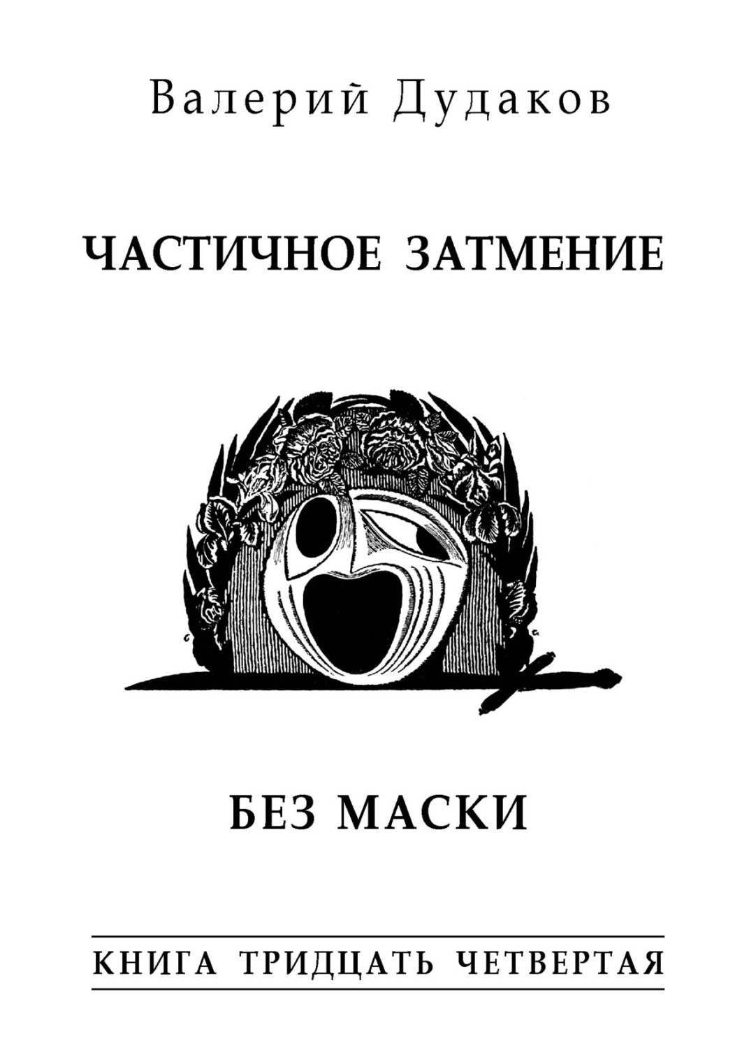 Обложка книги «Частичное затмение. Без маски. Книга тридцать четвертая»