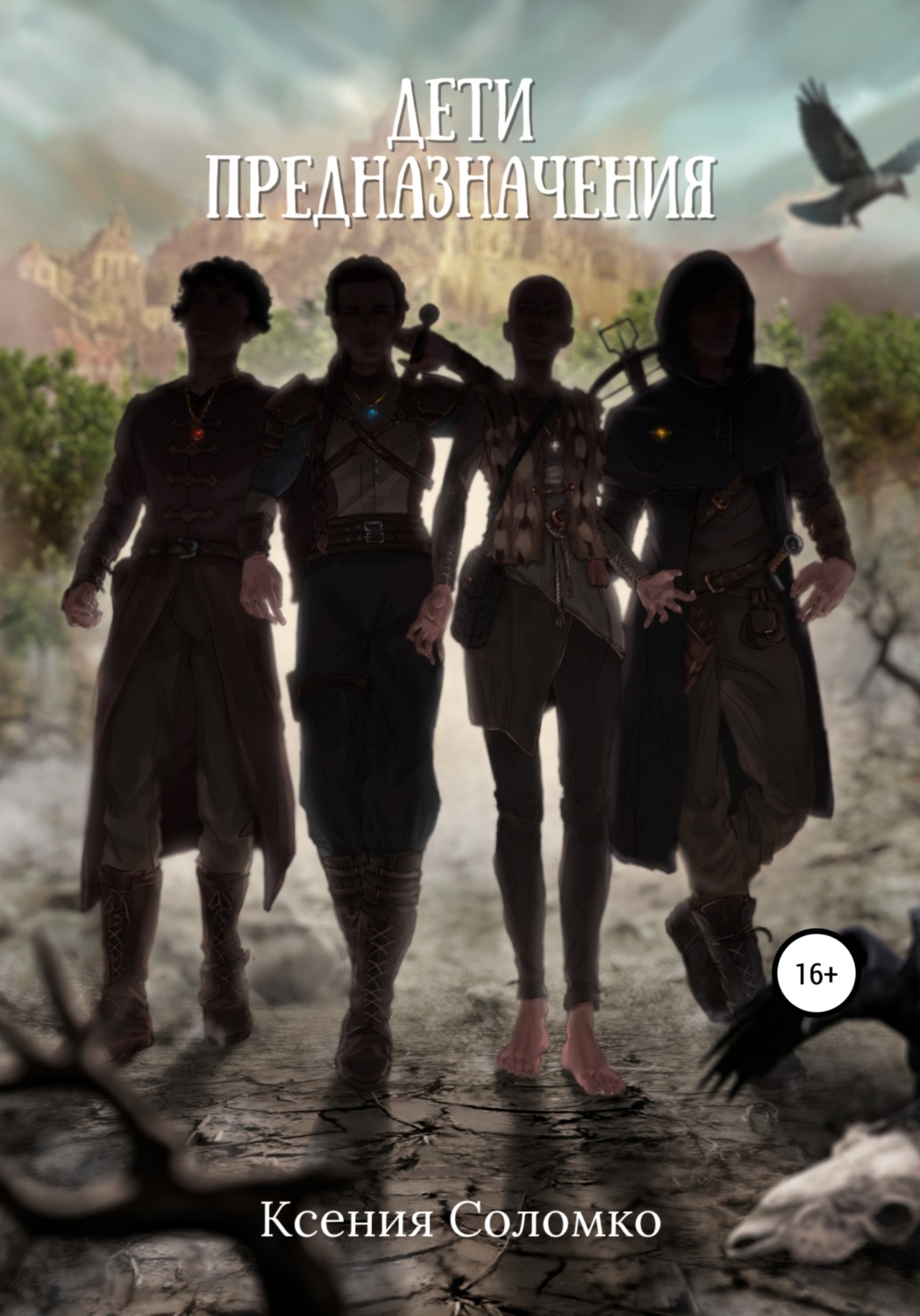 Обложка книги «Дети предназначения»