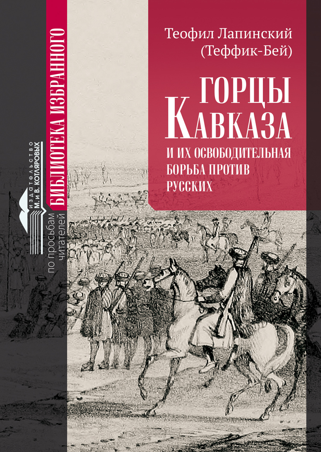 Обложка книги «Горцы Кавказа и их освободительная борьба против русских.»