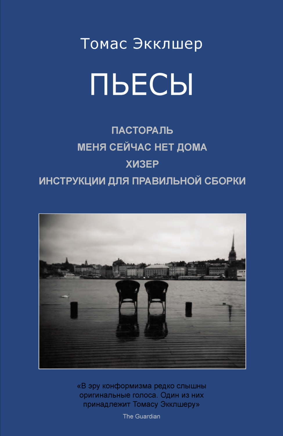 Обложка книги «Пьесы: Пастораль. Меня сейчас нет дома. Хизер. Инструкции для правильной сборки»