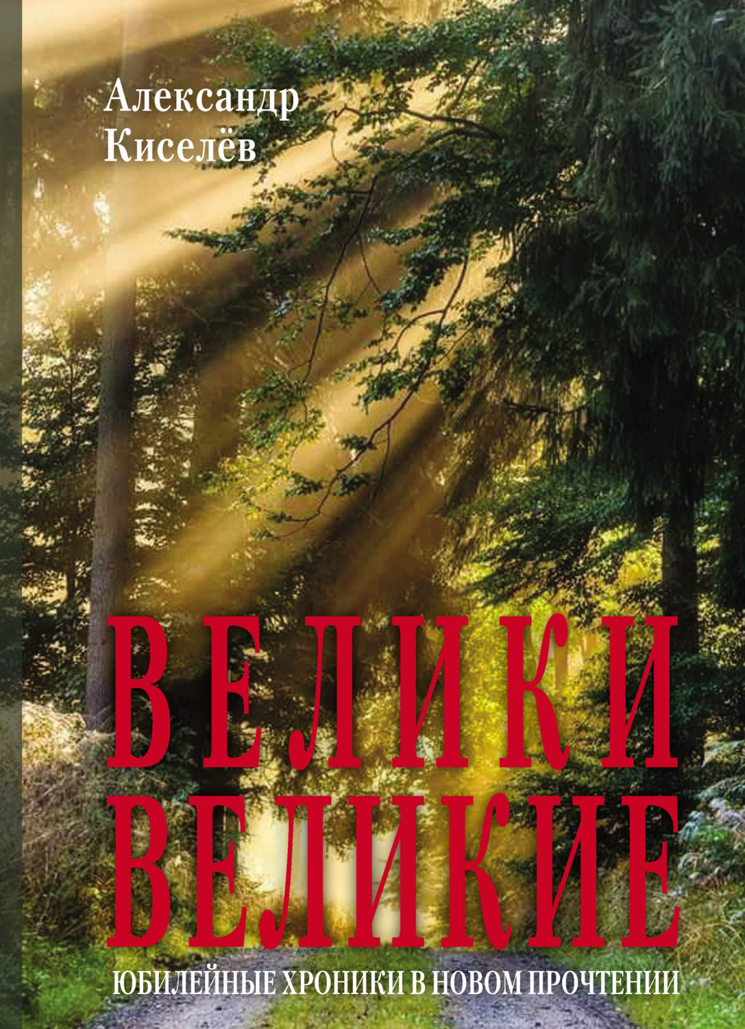 Обложка книги «Велики Великие. Юбилейные хроники в новом прочтении»