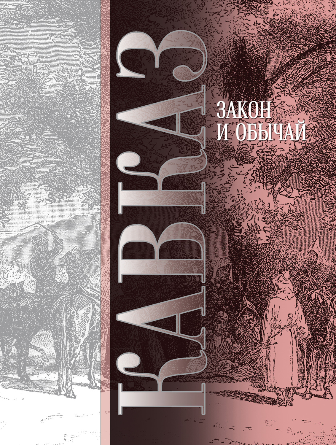 Обложка книги «Кавказ. Выпуск VII. Закон и обычай»