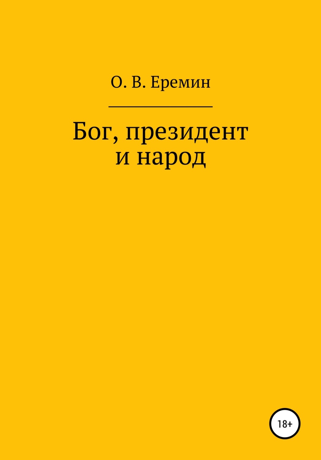 Обложка книги «Бог, президент и народ»