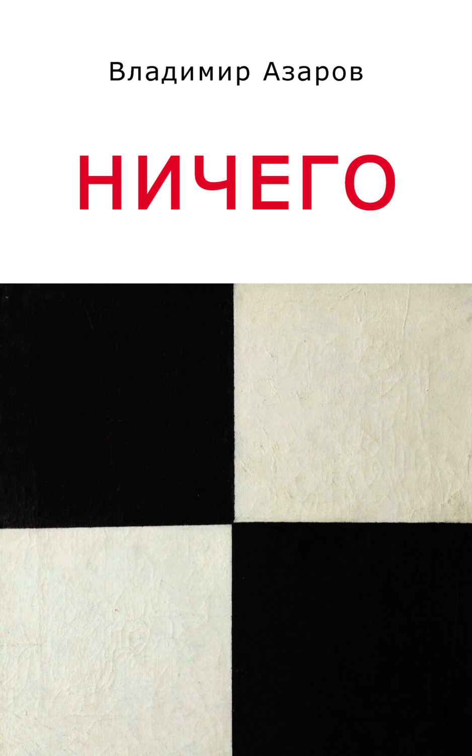 Обложка книги «Ничего»