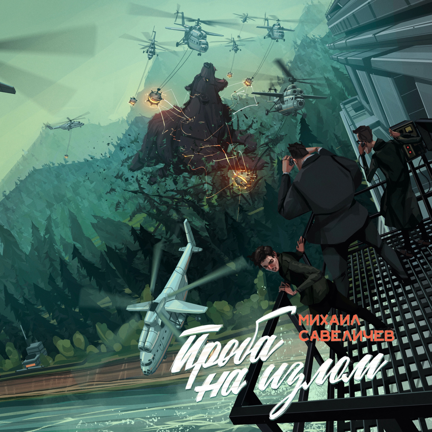Обложка книги «Проба на излом»