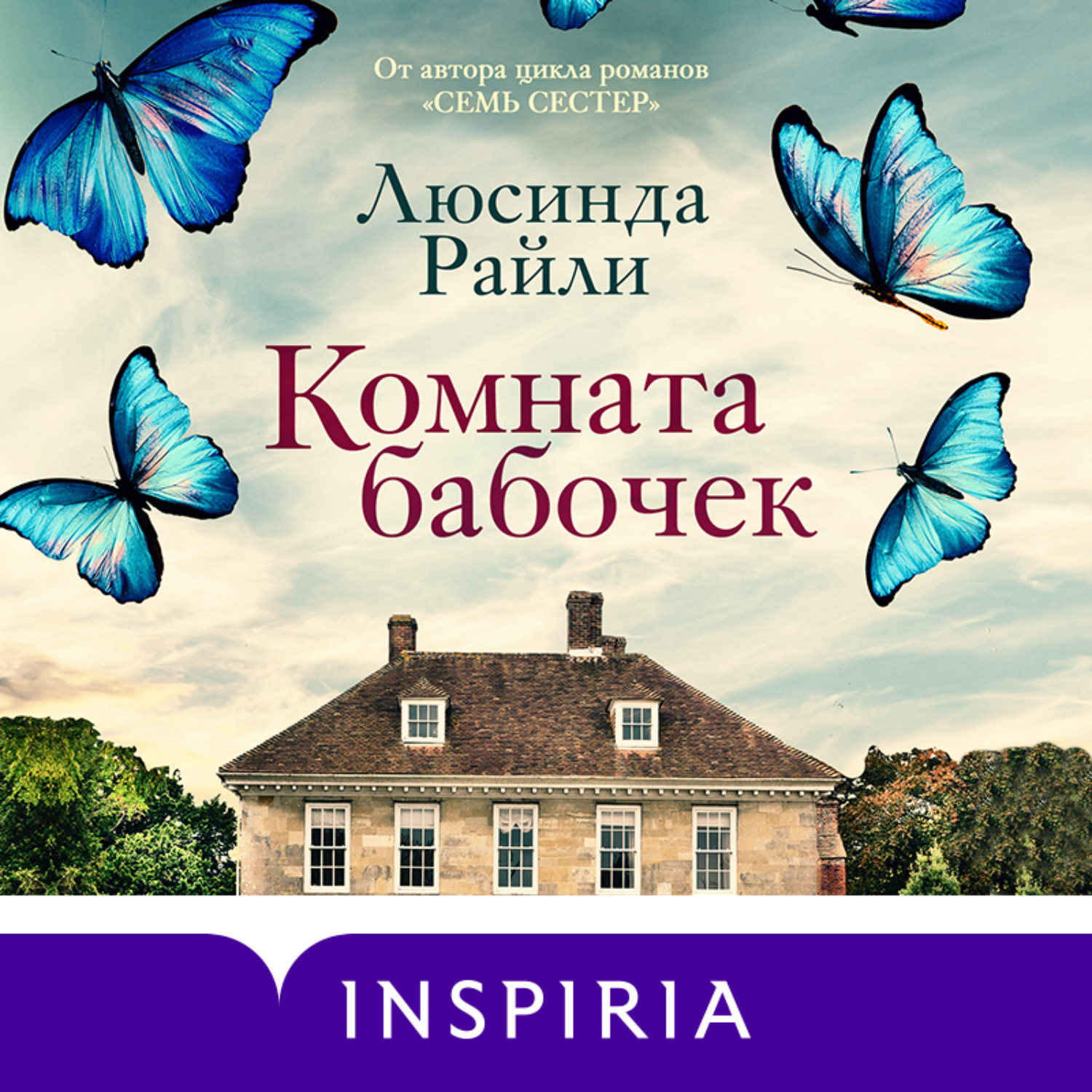 Обложка книги «Комната бабочек»