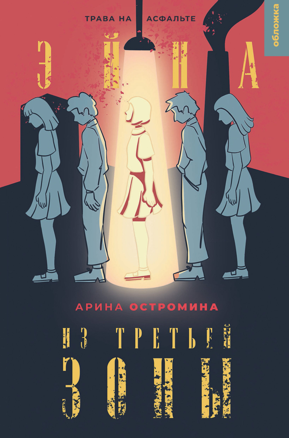 Обложка книги «Эйна из Третьей зоны. Трава на асфальте»