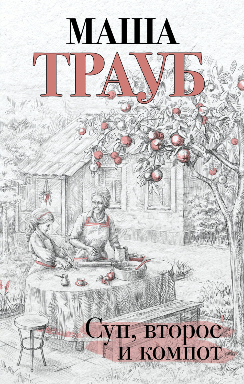 Обложка книги «Суп, второе и компот»