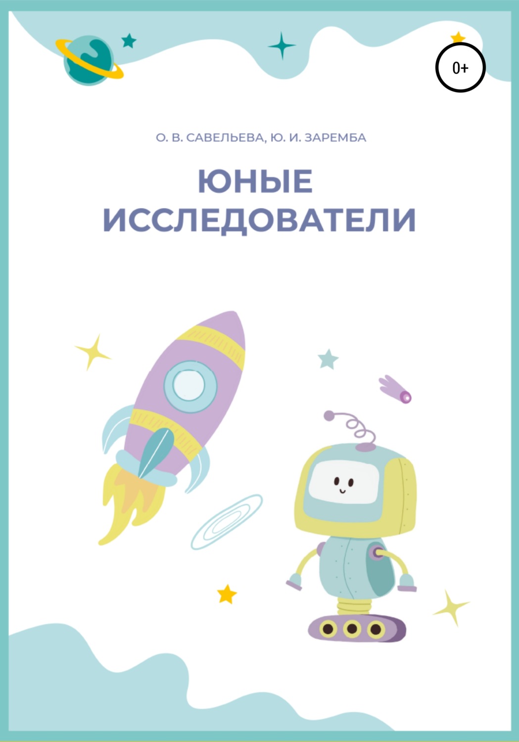 Обложка книги «Юные исследователи»