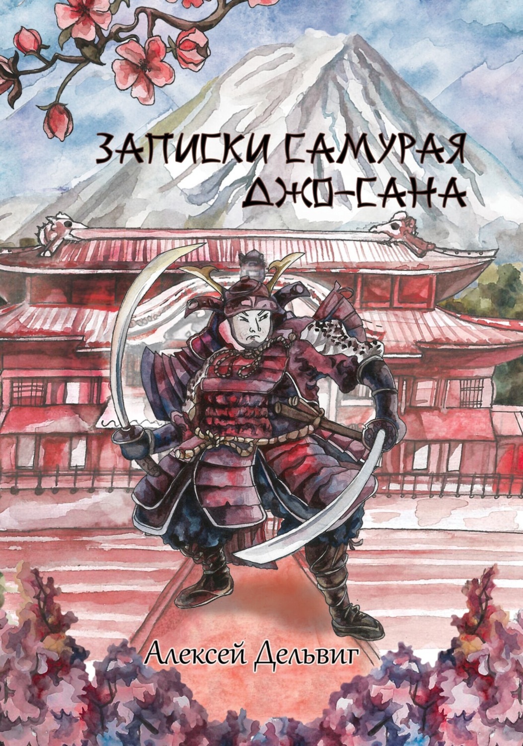 Обложка книги «Записки самурая Джо-Сана»