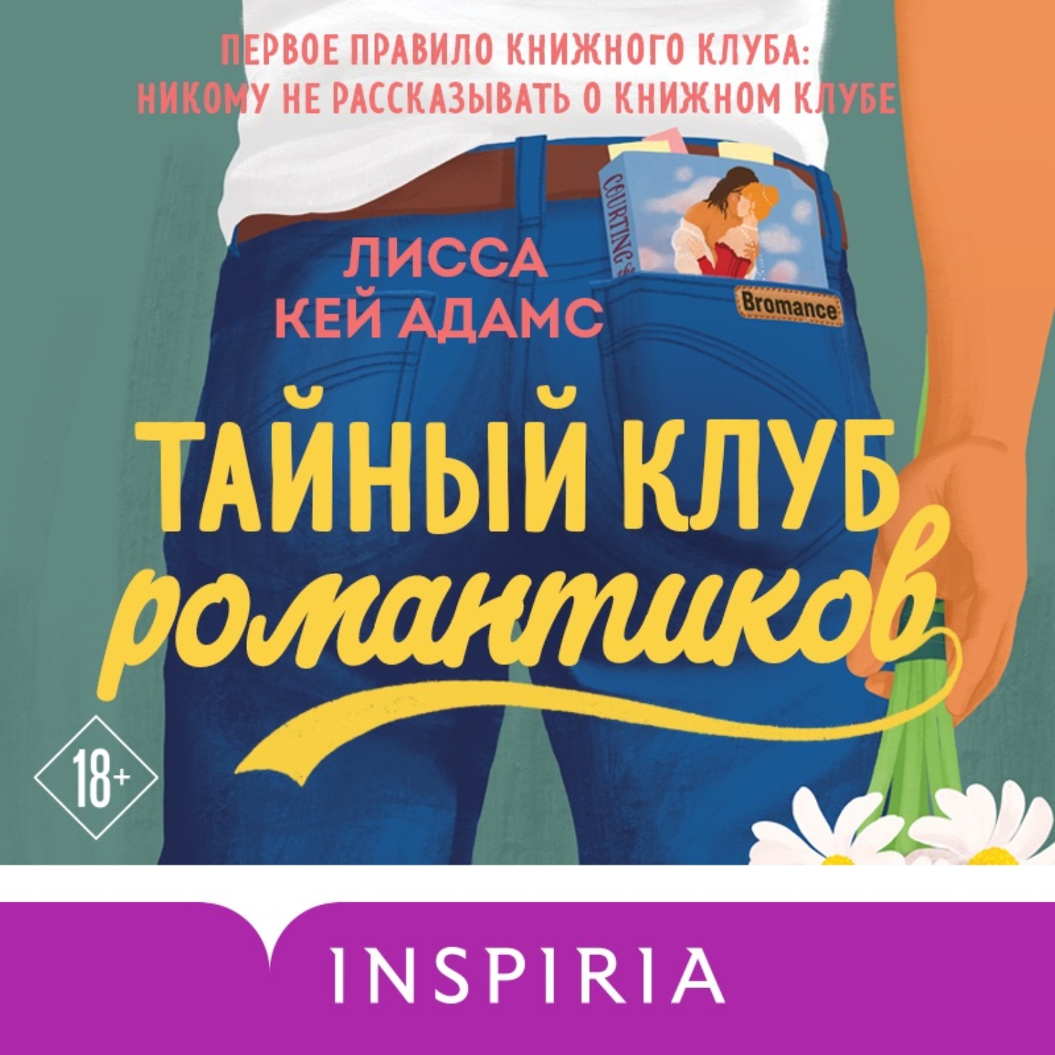 Обложка книги «Броманс. Тайный клуб романтиков»