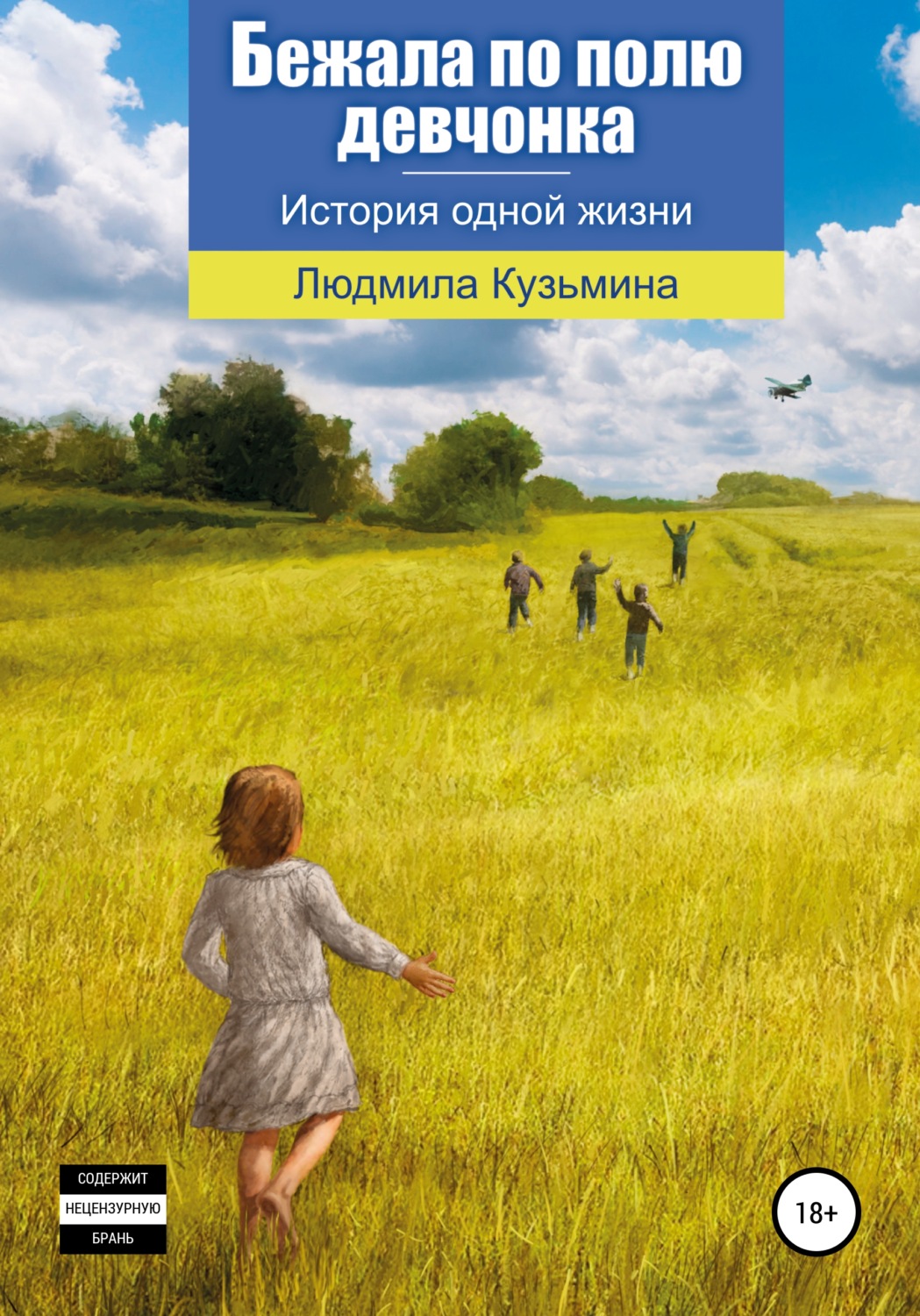 Обложка книги «Бежала по полю девчонка»