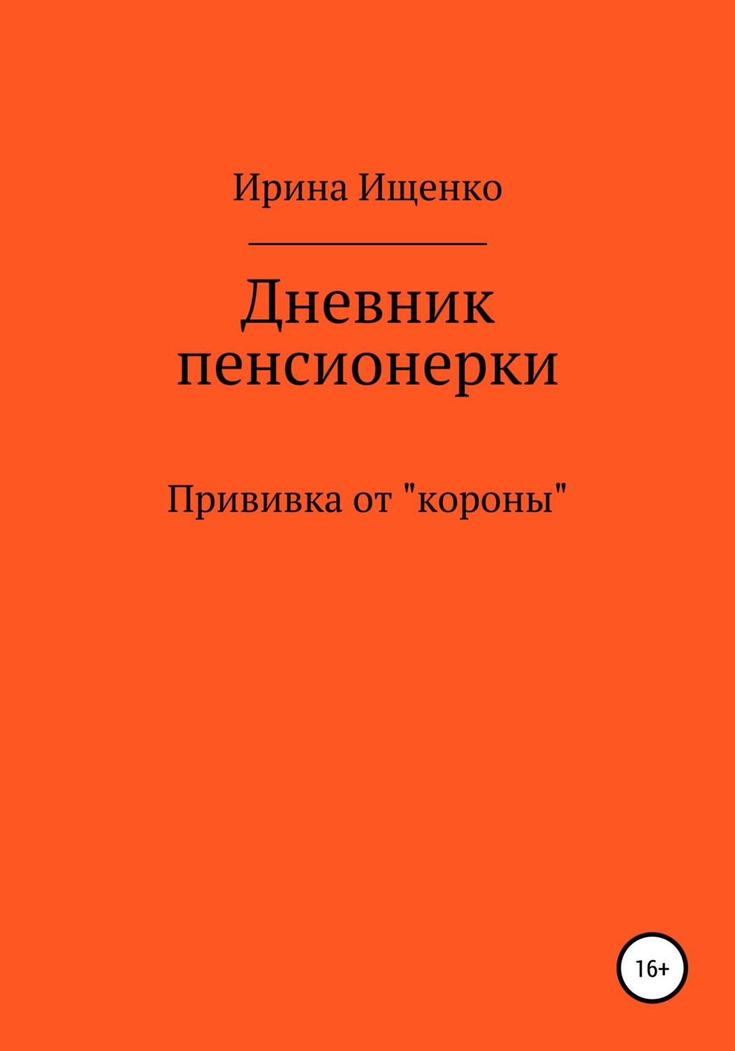 Обложка книги «Дневник пенсионерки. Прививка от «короны»»