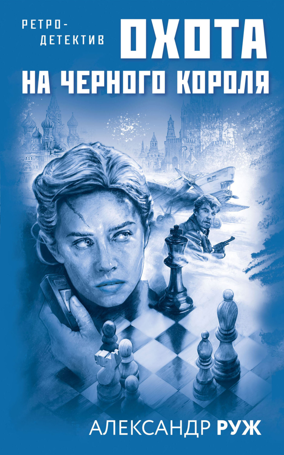 Обложка книги «Охота на черного короля»