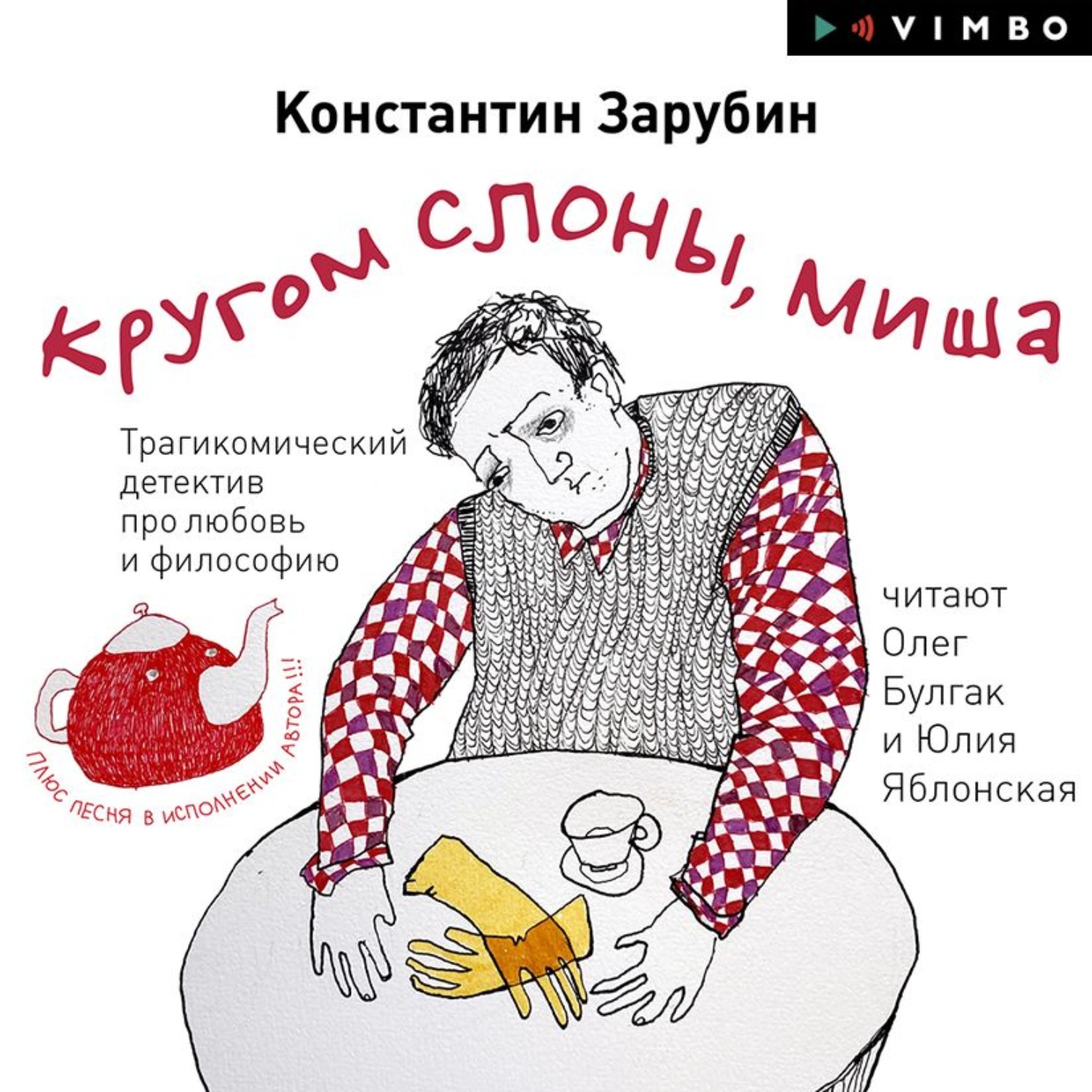 Обложка книги «Кругом слоны, Миша»