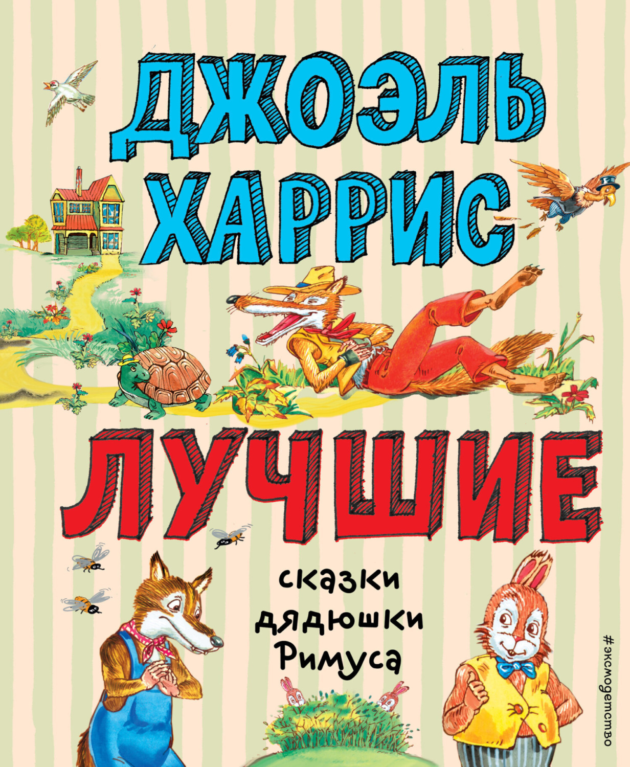 Обложка книги «Лучшие сказки дядюшки Римуса»