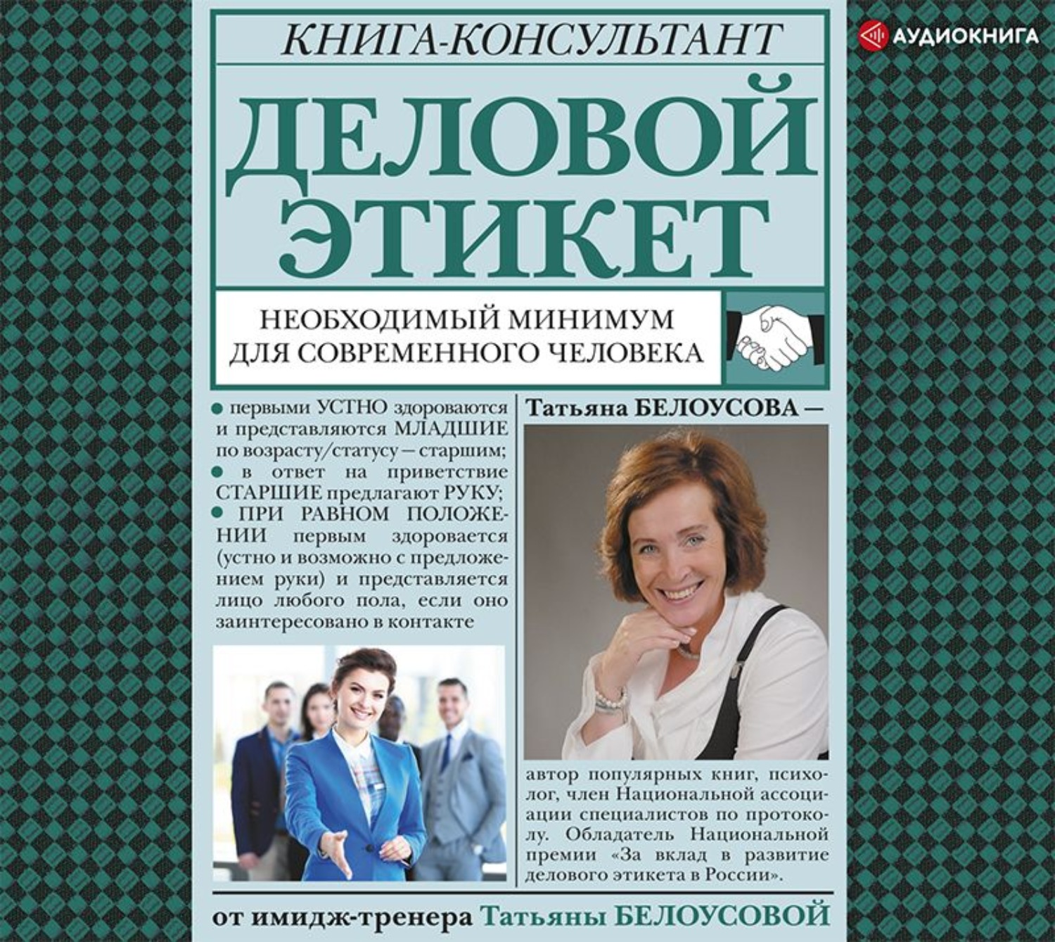 Обложка книги «Деловой этикет. Необходимый минимум для современного человека»