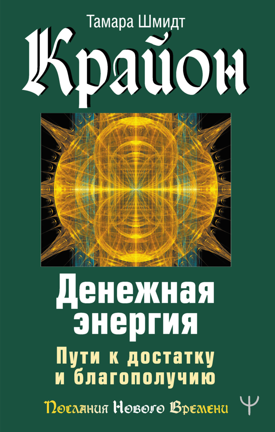 Обложка книги «Крайон. Денежная энергия. Пути к достатку и благополучию»