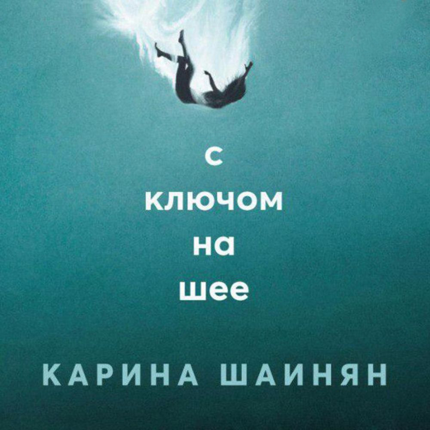 Обложка книги «С ключом на шее»