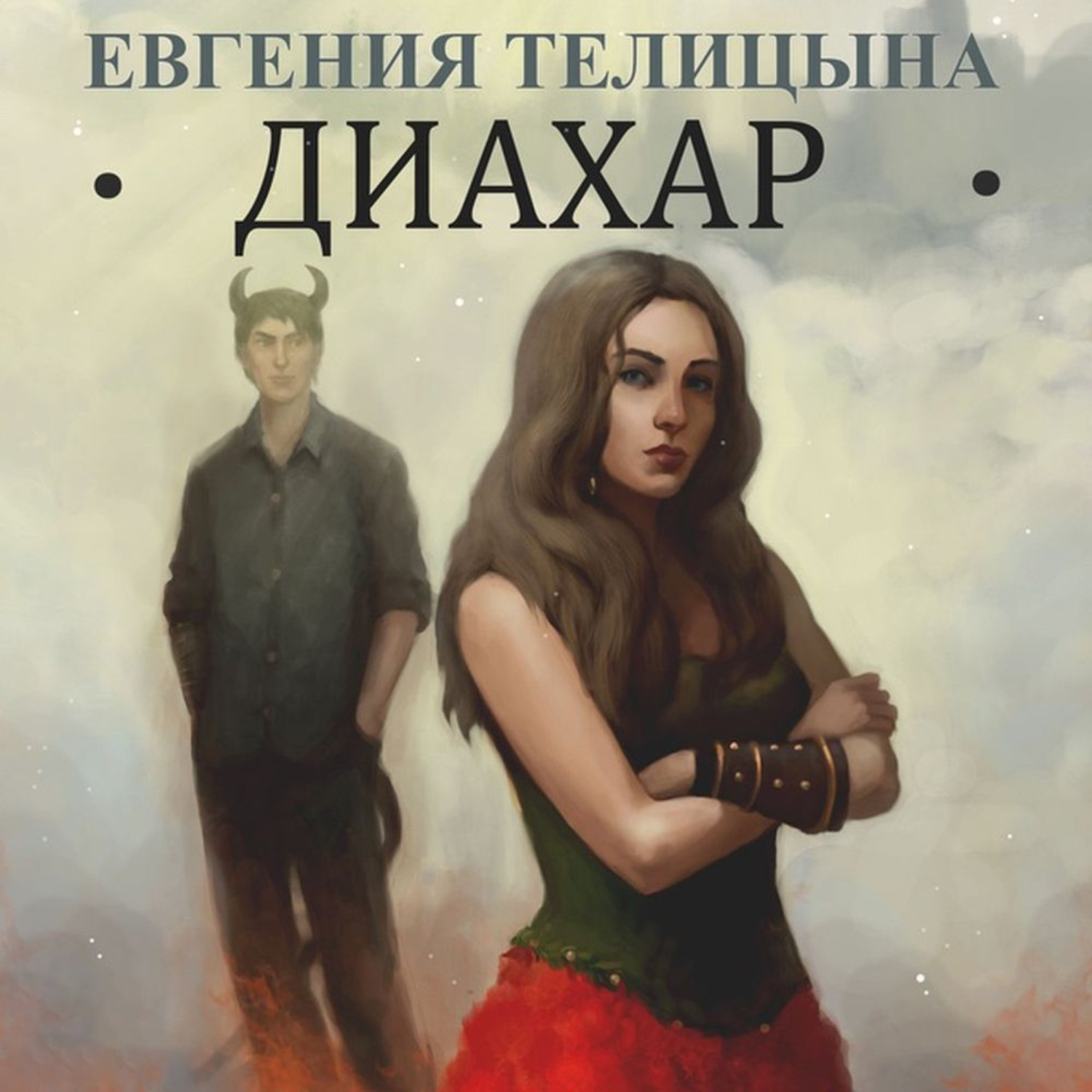 Обложка книги «Диахар»