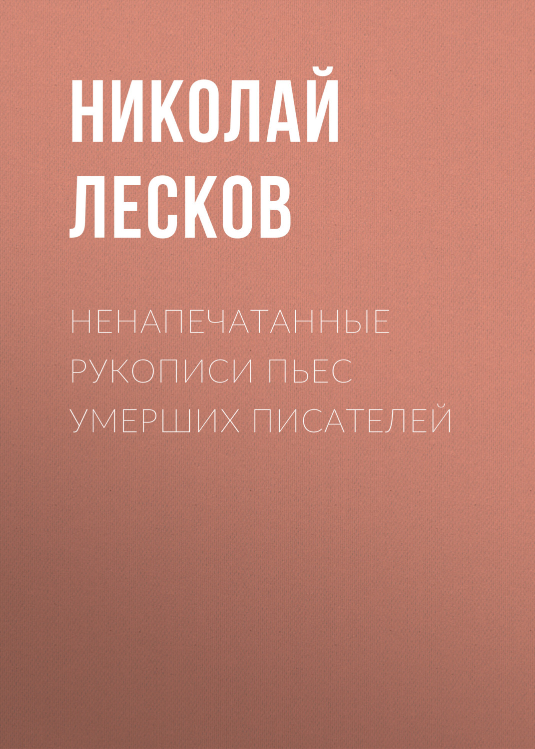 Обложка книги «Ненапечатанные рукописи пьес умерших писателей»