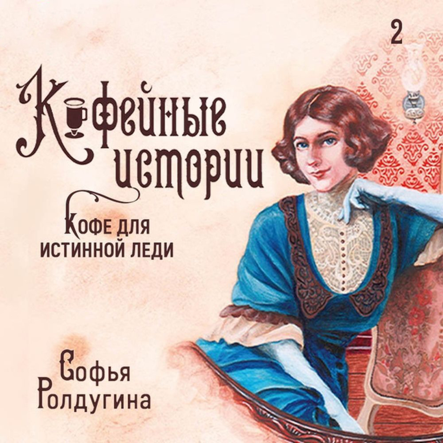 Обложка книги «Кофе для истинной леди»