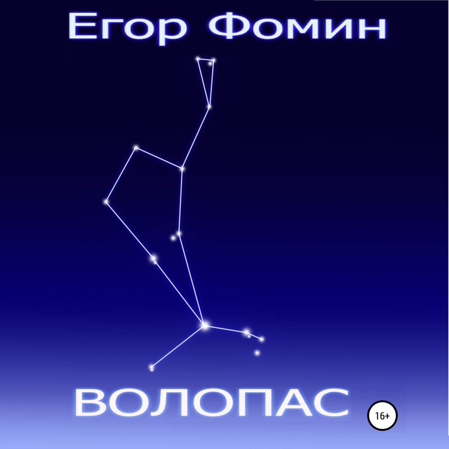 Обложка книги «Волопас»