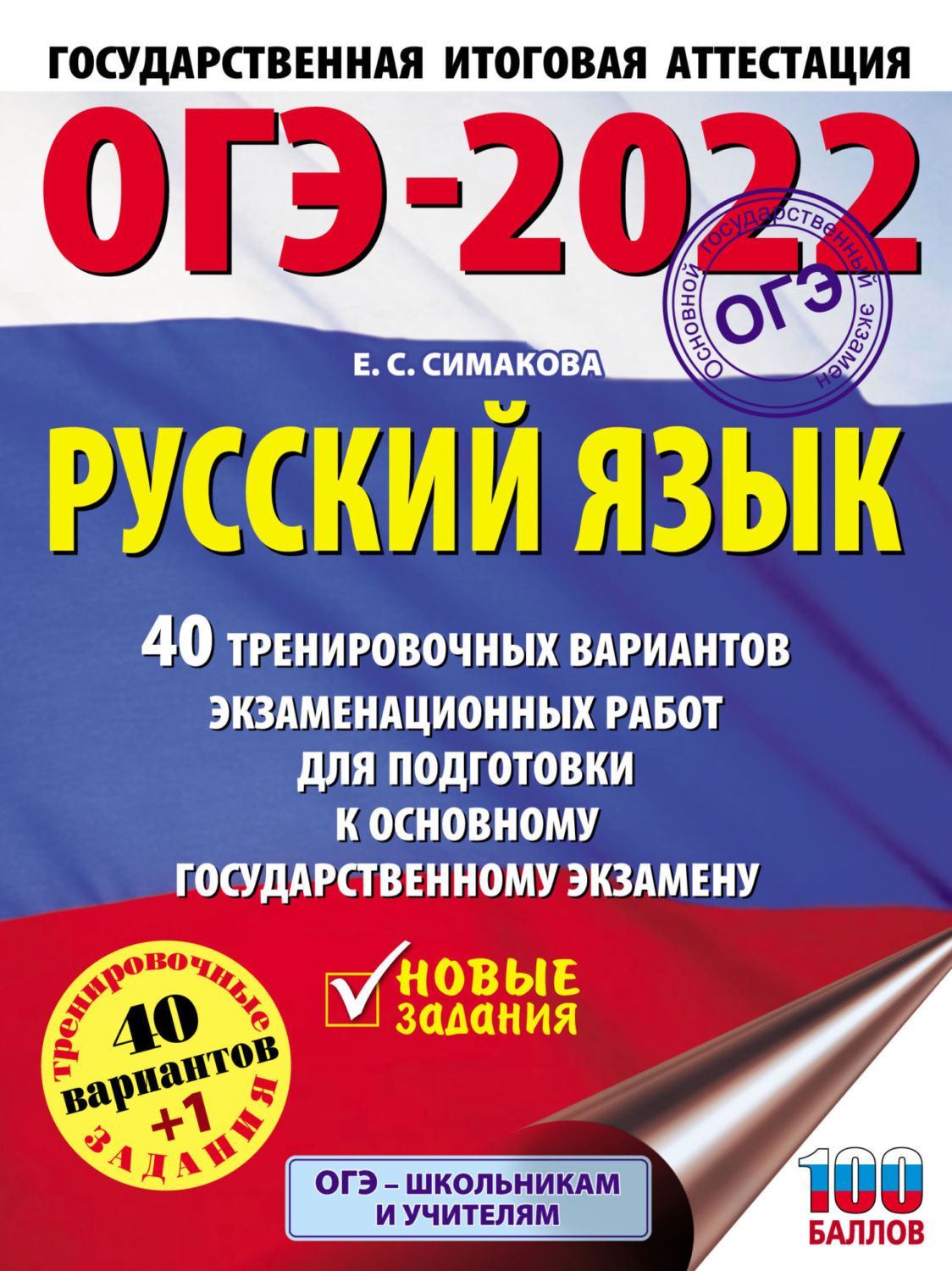 Обложка книги «ОГЭ-2022. Русский язык. 40 тренировочных вариантов экзаменационных работ для подготовки к основному государственному экзамену»
