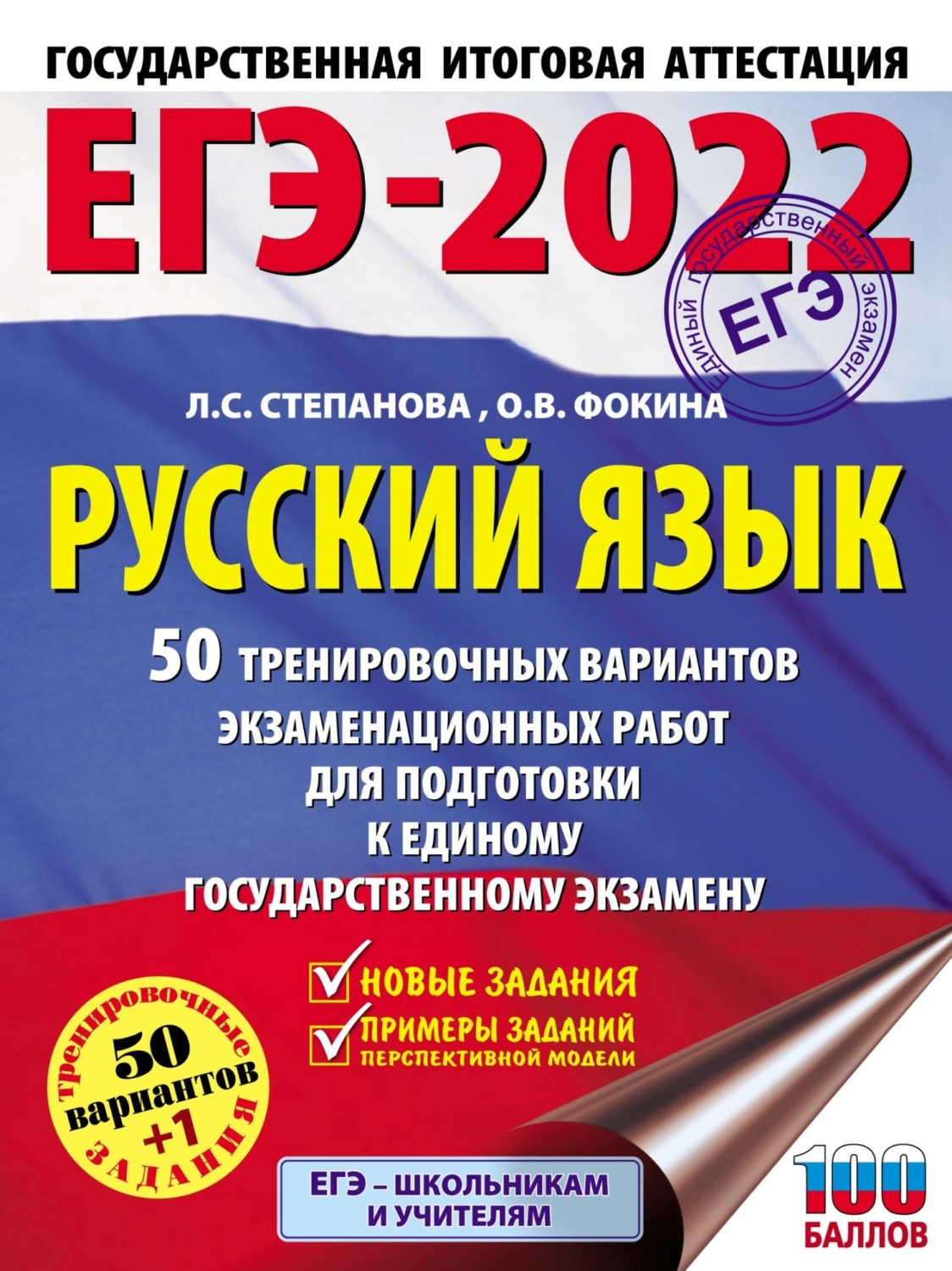 Обложка книги «ЕГЭ-2022. Русский язык. 50 тренировочных вариантов проверочных работ для подготовки к единому государственному экзамену»