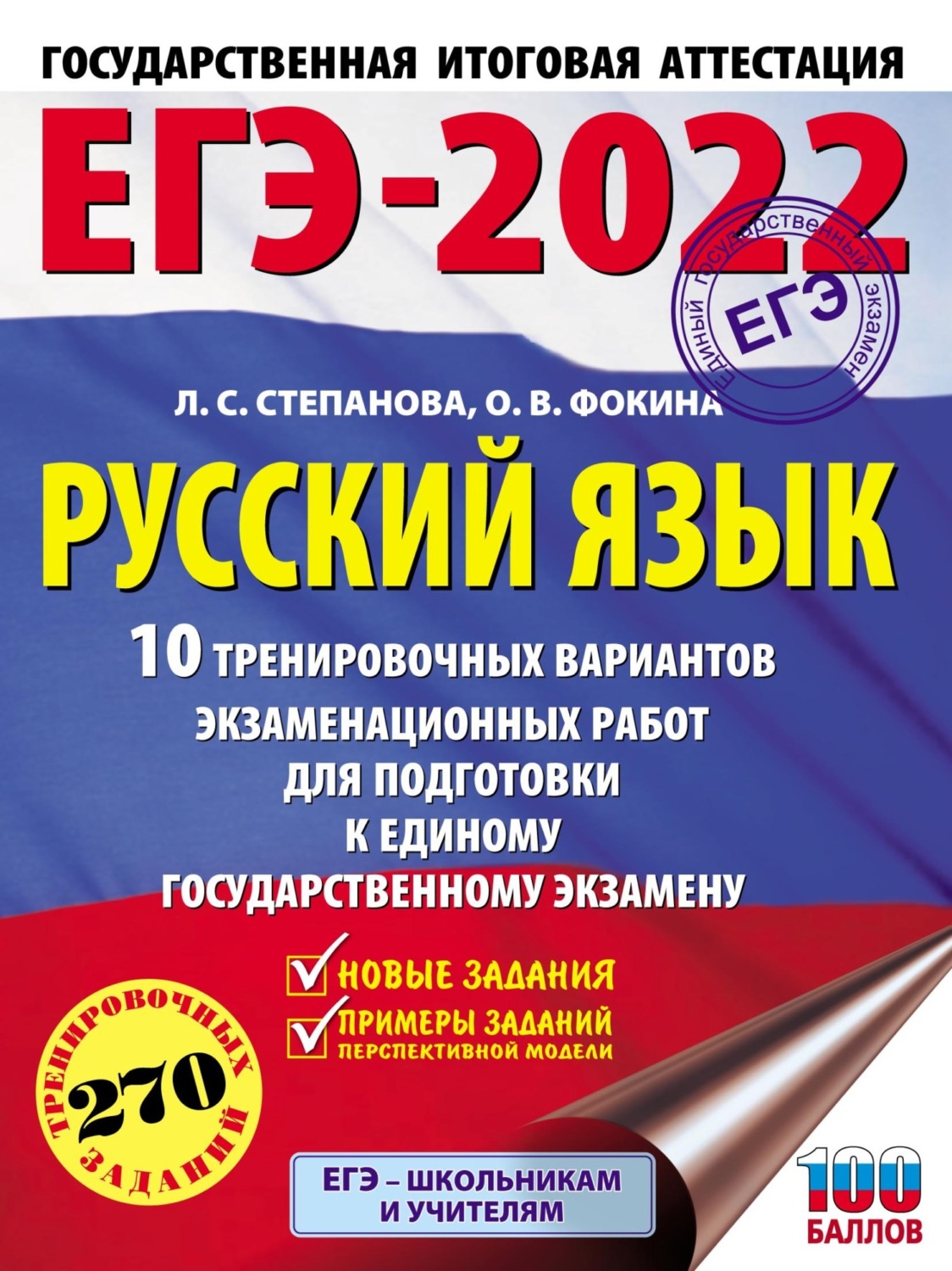Обложка книги «ЕГЭ-2022. Русский язык. 10 тренировочных вариантов экзаменационных работ для подготовки к единому государственному экзамену»