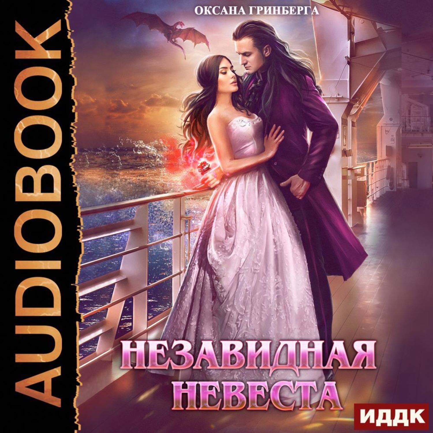 Обложка книги «Незавидная невеста»