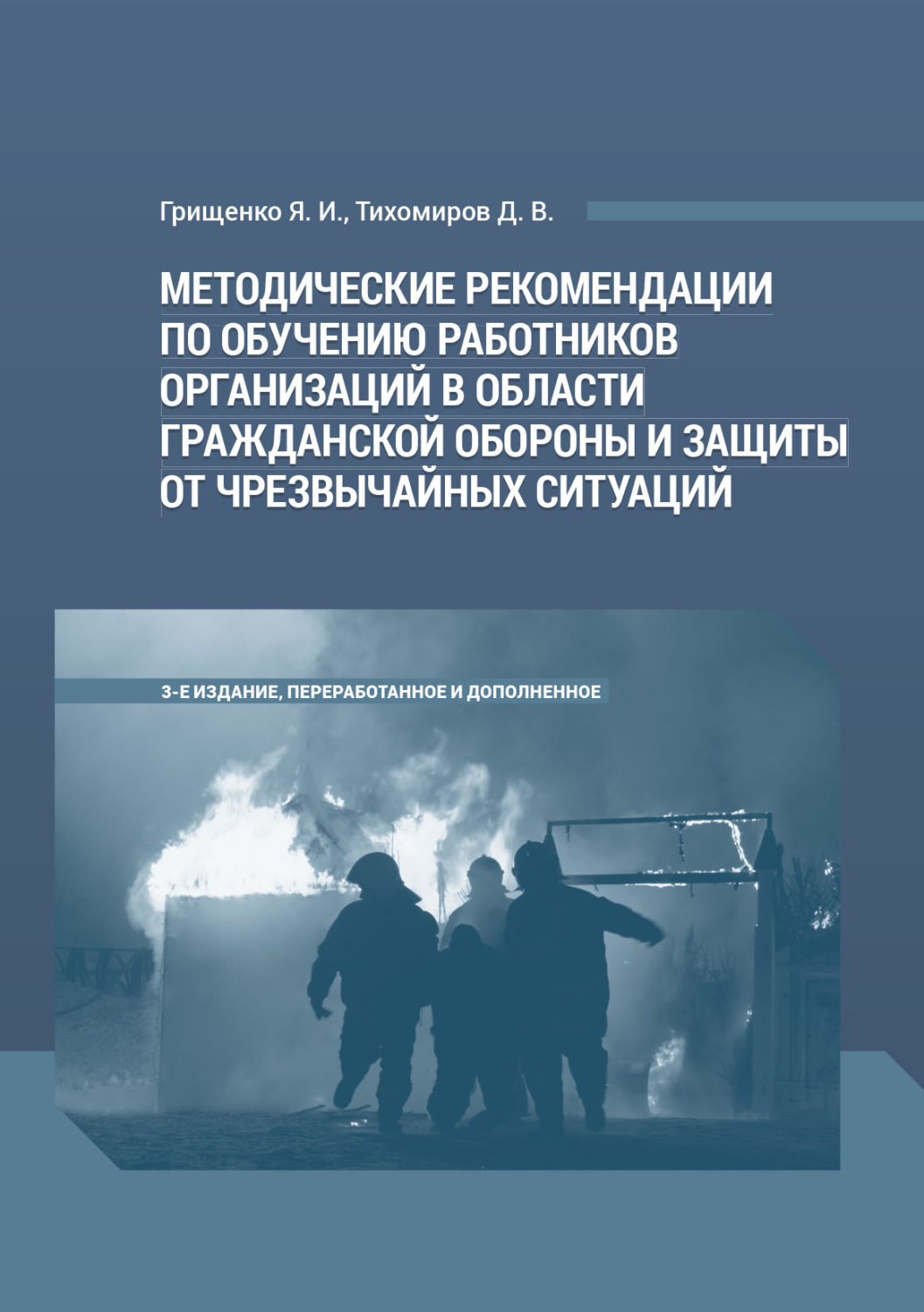 Обложка книги «Методические рекомендации по обучению работников организаций в области гражданской обороны и защиты от чрезвычайных ситуаций»