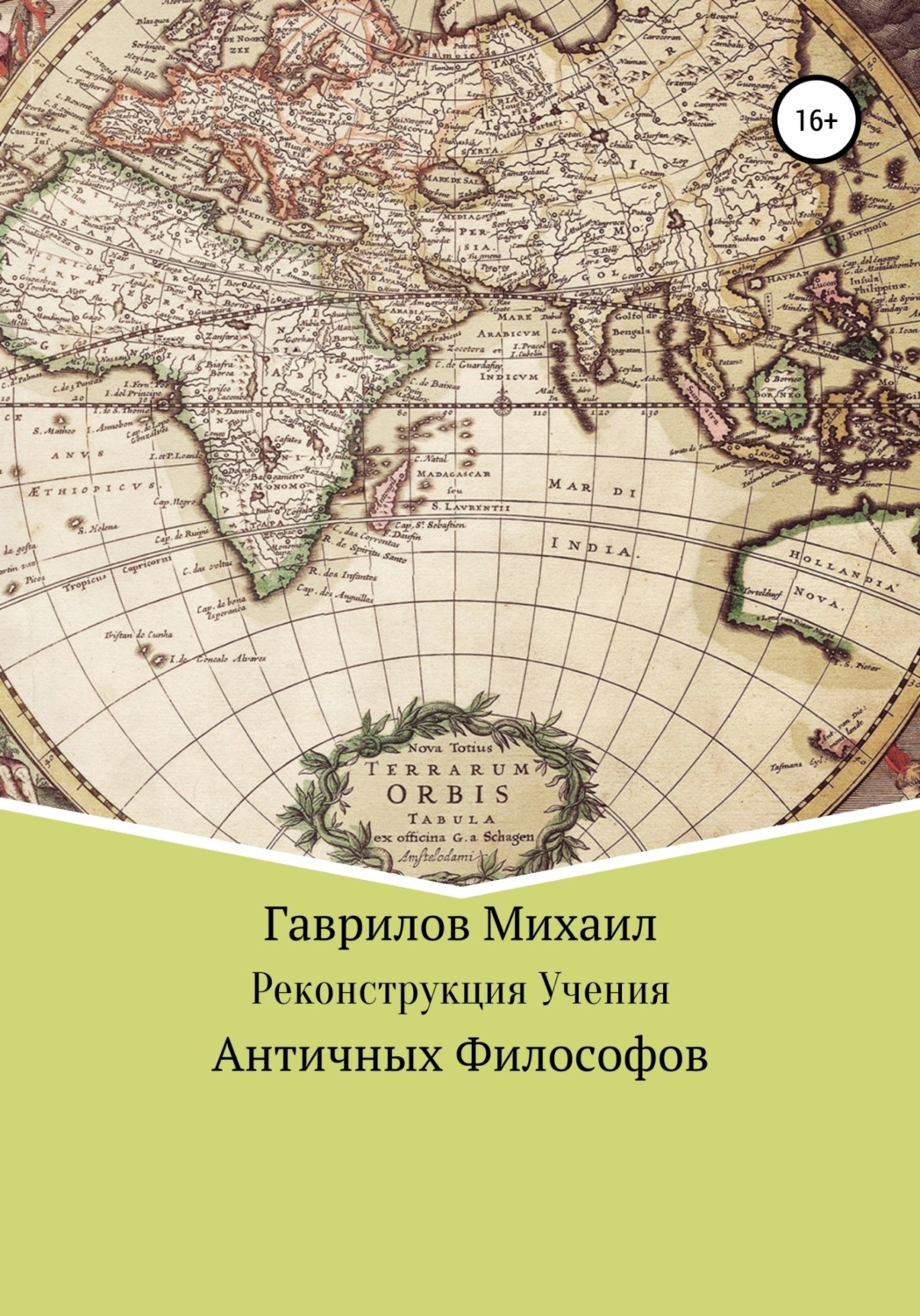 Обложка книги «Реконструкция учения античных философов»