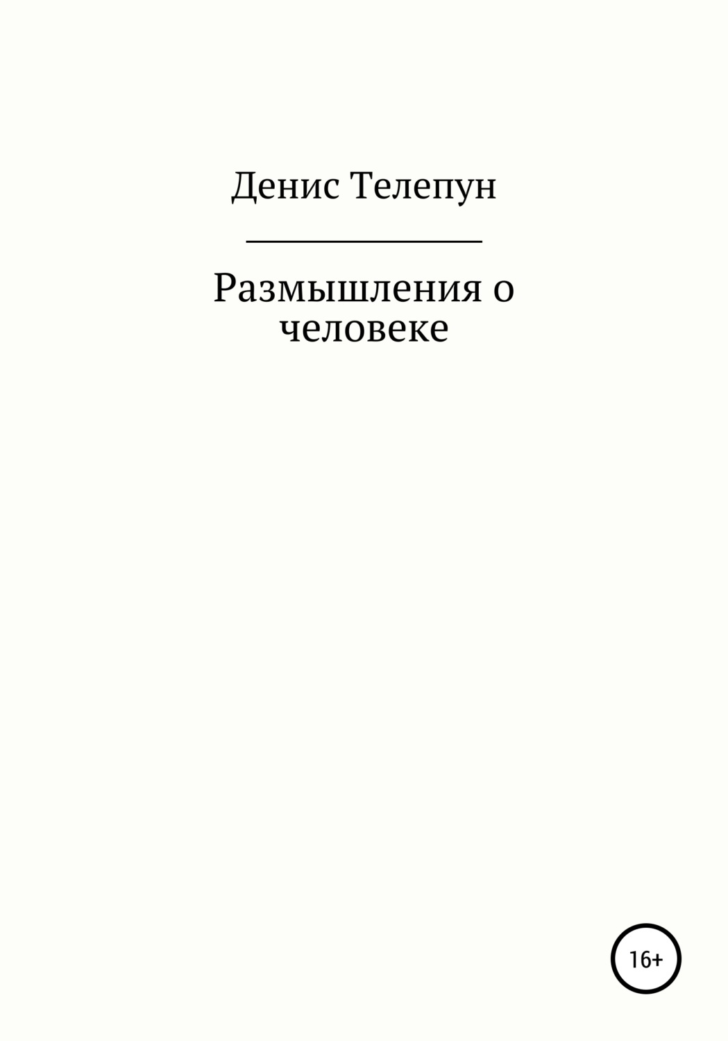 Обложка книги «Размышление о человеке»