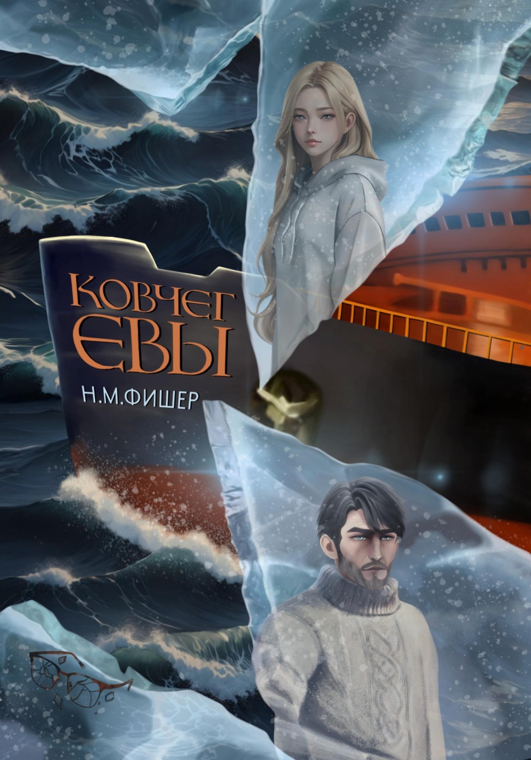 Обложка книги «Ковчег Евы»