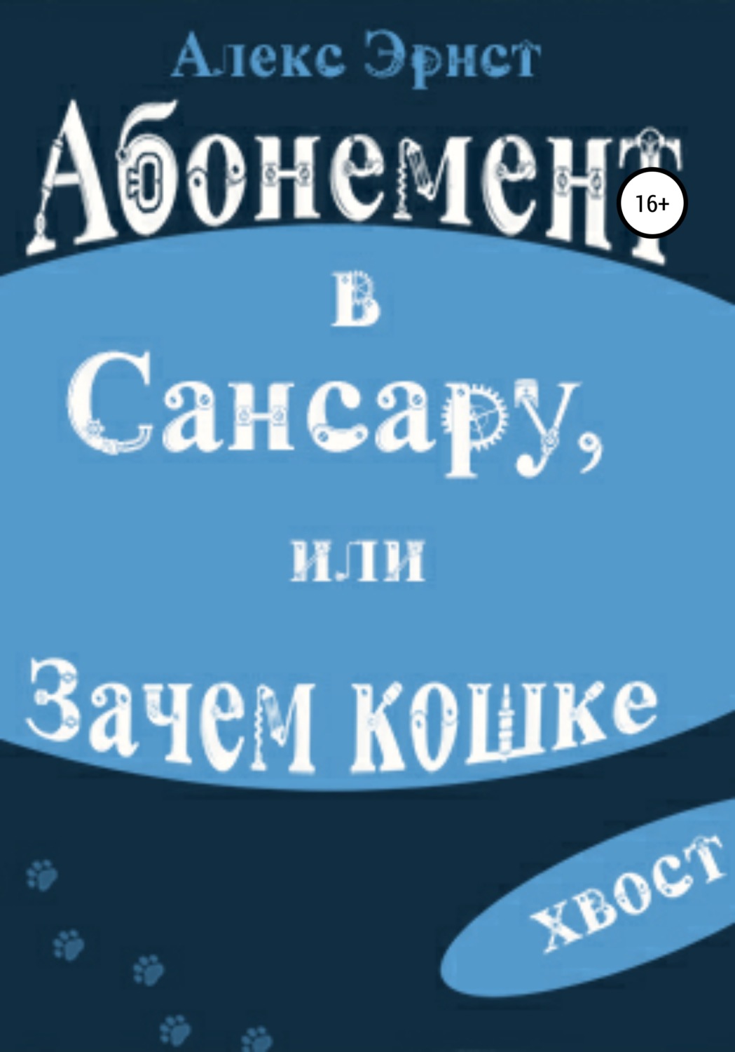 Обложка книги «Абонемент в Сансару, или Зачем кошке хвост»