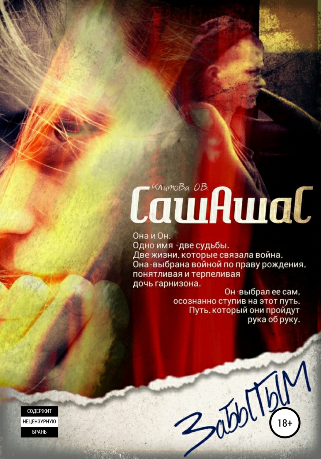 Обложка книги «СашАшаС. Забытым»