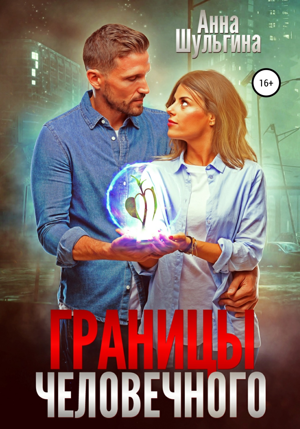 Обложка книги «Границы человечного»
