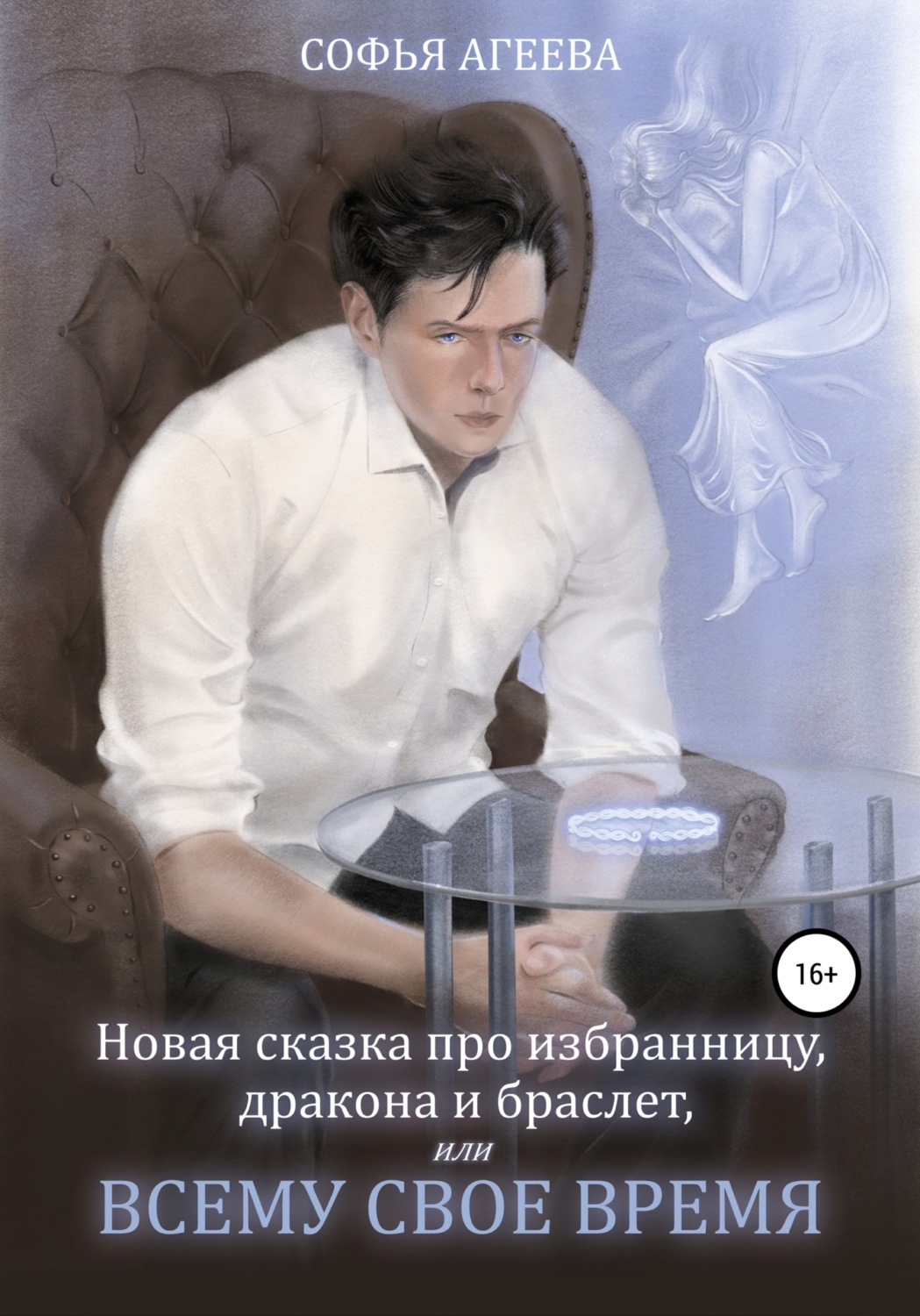 Обложка книги «Новая сказка про избранницу, дракона и браслет, или Всему свое время»